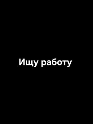 ищу работу или подработку