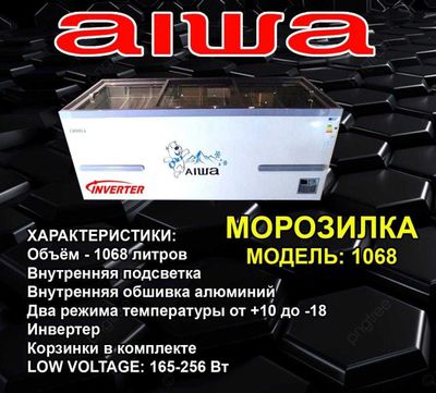Морозильный ларь 1068 л AIWA (стекло)