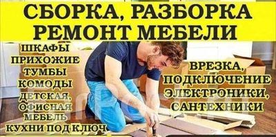 Сборка-разборка,монтаж-демонтаж мебелей.Mebel yig'amiz,sochamiz remont