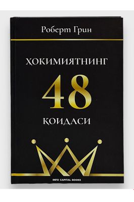 Роберт Грин Хокимиятнинг 48 Коидаси китоб Narxi: 207000 so'm Yetkazib
