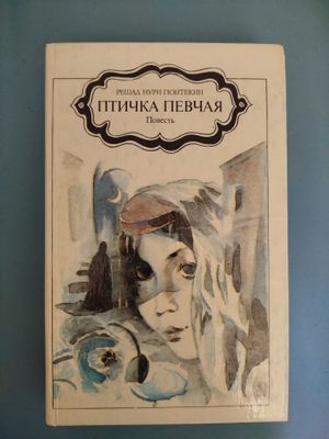 Птичка певчая . Книга