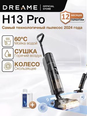 Dreame H13 Pro — мощный пылесос 2 в 1 (сухая и влажная уборка)