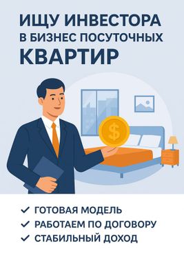 Ищу партнера-инвестора в готовый бизнес недвижимости