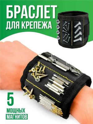 Магнитный браслет на руку для саморезов, мелких деталей, строительный.