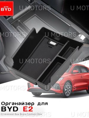 Органайзер, Ящик в подлокотник для BYD E2