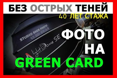 Фото на green card, грин карт, заполнение анкеты