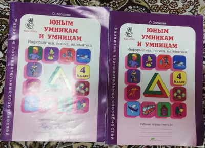 Учебник Информатика, логика, математика. О. Холодова 4 класс. (б.у)