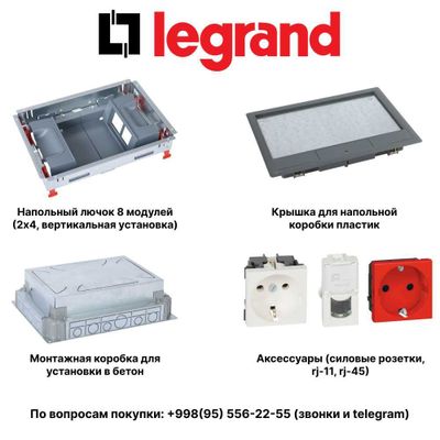 LEGRAND напольные лючки для розеток