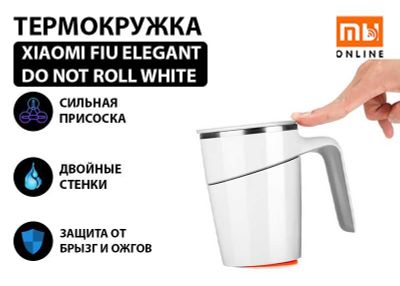 Термокружка Xiaomi Fiu Elegant Do Not Roll White (белый)