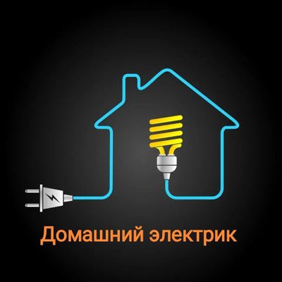 Домашний электрик