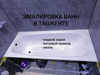 Эмалировка ванн в Ташкенте