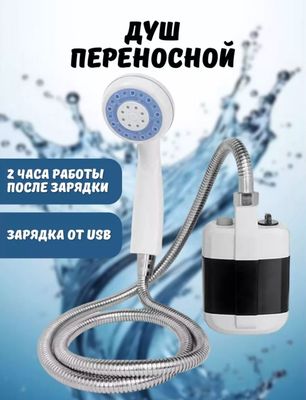 Походный переносной душ с акуммулятором и USB зарядкой