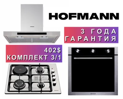 Hofmann вытяжка варочной панель духовка 3/1