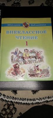 Внеулассное чтение 1