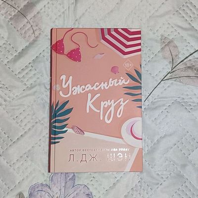 Л. Дж. Шен "Ужасный Круз"
