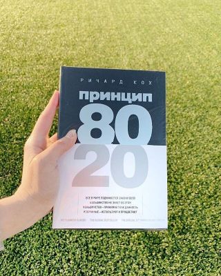 Книга *Принцип 80/20*