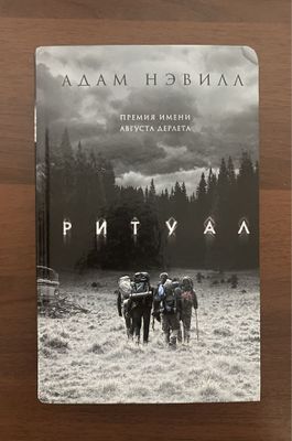 Книга Ритуал / The ritual.