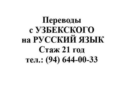 Переводы с узбекского языка на русский