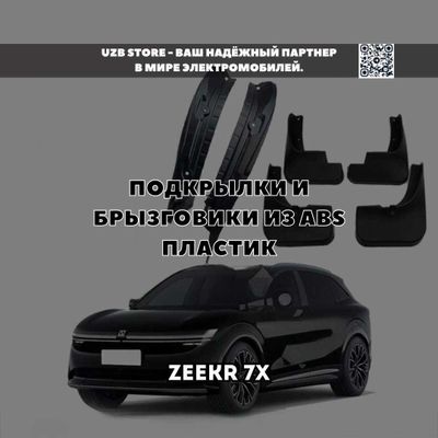 Zeekr 7X podkrilnik brizgovik | Подкрылки снижают загрязнение кузова.