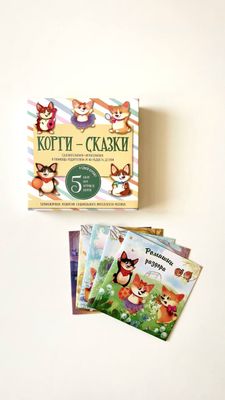 Корги-сказки: набор из 5 воспитательных сказок и 5 настольных игр