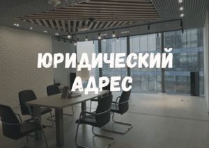 Юридический адрес, Виртуалный офис для регистрации и оформление фирмы