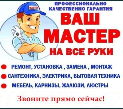 Ваш мастер на все руки. Уйингиздаги барча ишларни устаси.