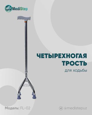Четырехногая трость для ходьбы.