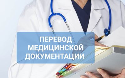 Перевод медицинской документации