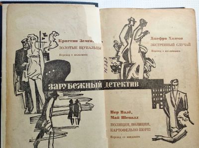 сборник "Зарубежный детектив"