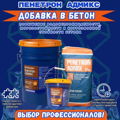 Пенетрон Адмикс Гидроизоляционная добавка в бетон