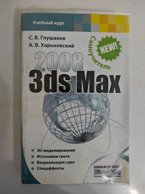 3ds Max самоучитель