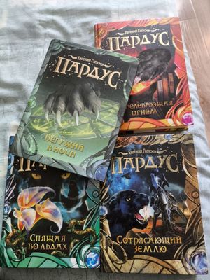 Четыре части книги "Пардус". Продаются только вместе