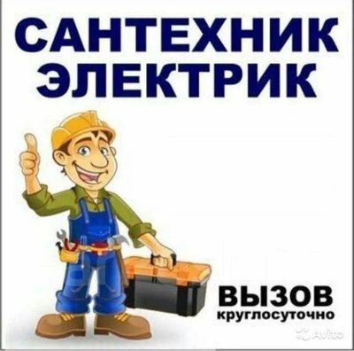 Электрика Сантехника хизматлари-Тез ва ишончли!