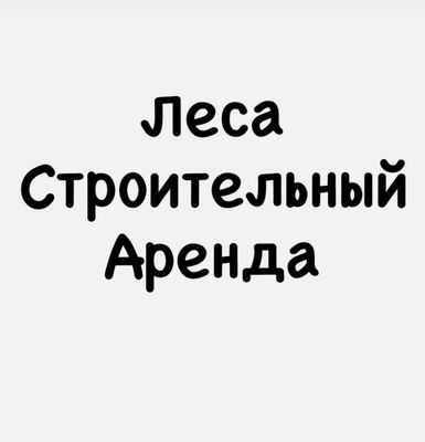 Строительный леса