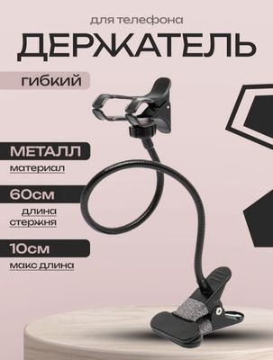 Гибкий Держатель для телефона. Устанавливай где угодно