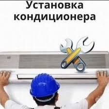 Ustanofka konditsioner. Кодитсионершик
