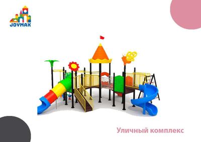Уличный комплекс