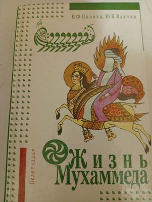 Жизнь Мухаммеда 80000 сум