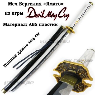 Меч Вергилия "Ямато" из Devil May Cry