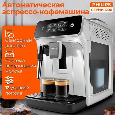 Кофемашина Philips Series EP1200, черный матовый 15 бар, полуавтоматич