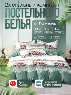 Двуспальный комплект постельного белья