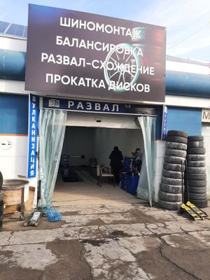 Балансировка Развал схождения шиномонтаж ремонт боковых шишки и порез