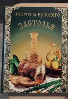 Продам книгу "Секреты русского застолья"