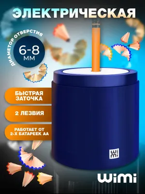 Электрическая точилка для карандашей