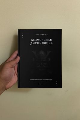 Безмолвная дисциплина Книга