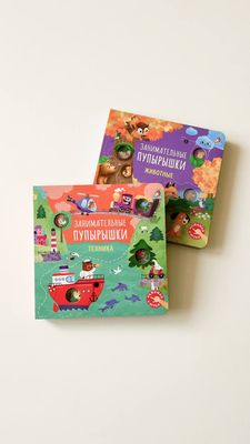Книжки «Занимательные пупырышки»: «Животные», «Техника»