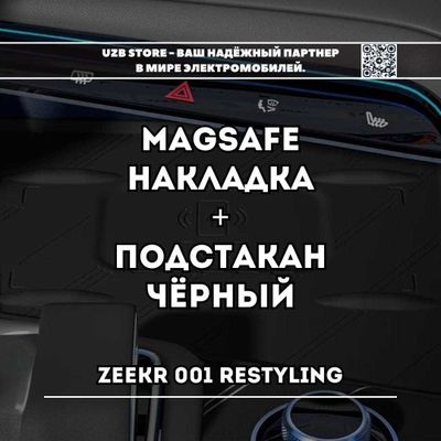 Zeekr nakladka | для Magsafe и подстаканники для Zeekr 001. Чёрный.
