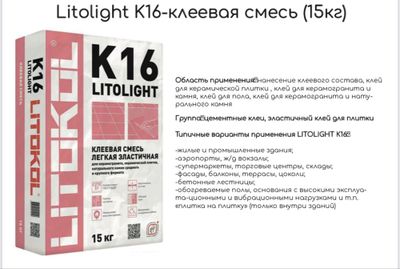 Клеевая смесь (15кг) К16 Litolight Litakol