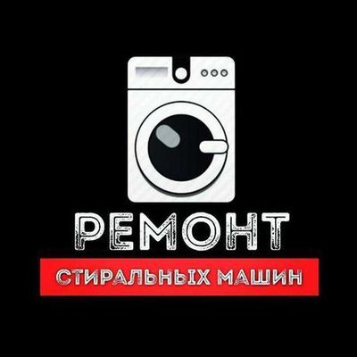 Ремонт стиральных машин автомат на любой модели.