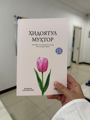 Хидоятул китоби Аёлларга фикх масаларида жавоб
